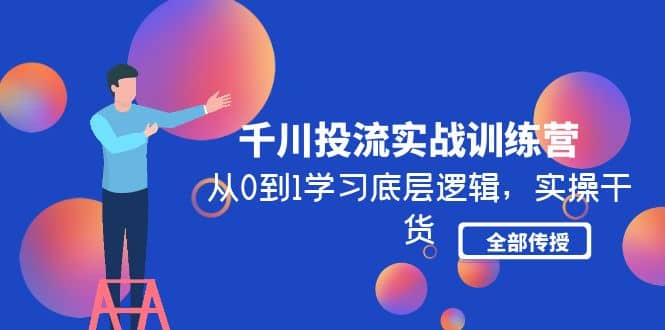 千川投流实战训练营：从0到1学习底层逻辑，实操干货全部传授(无水印)-博学库