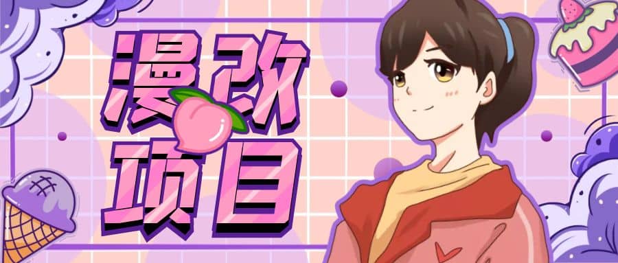 漫改头像项目分解，即使是小白也能轻松上手，仅需一部手机即可-博学库