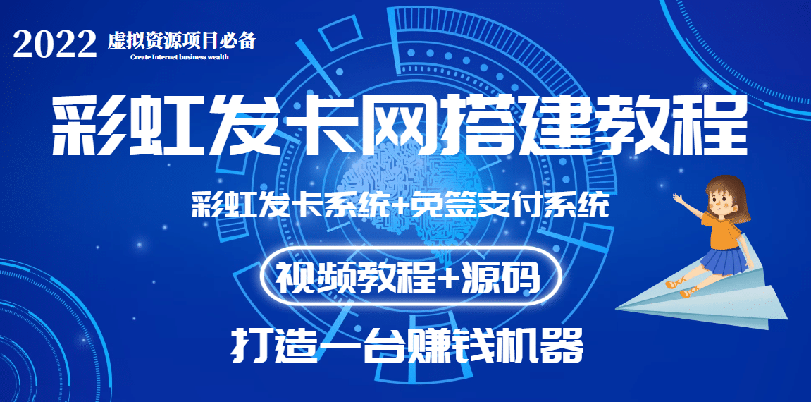 外面收费几百的彩虹发卡网代刷网+码支付系统【0基础教程+全套源码】-博学库