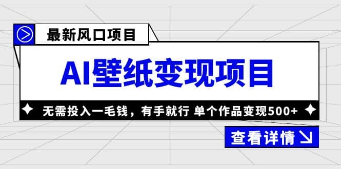 最新风口AI壁纸变现项目，无需投入一毛钱，有手就行，单个作品变现500+-博学库
