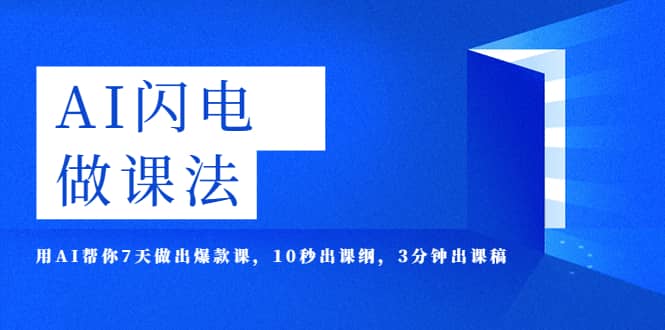 AI·闪电·做课法，用AI帮你7天做出爆款课，10秒出课纲，3分钟出课稿-博学库