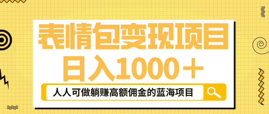 表情包最新玩法，日入1000＋，普通人躺赚高额佣金的蓝海项目！速度上车-博学库
