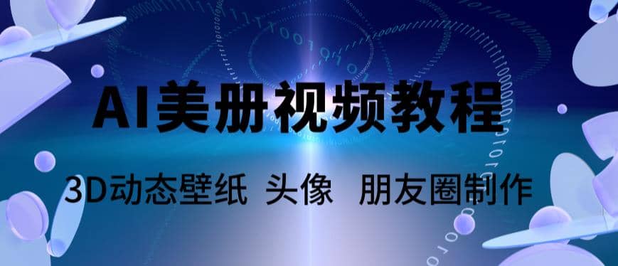 AI美册爆款视频制作教程，轻松领先美册赛道【教程+素材】-博学库