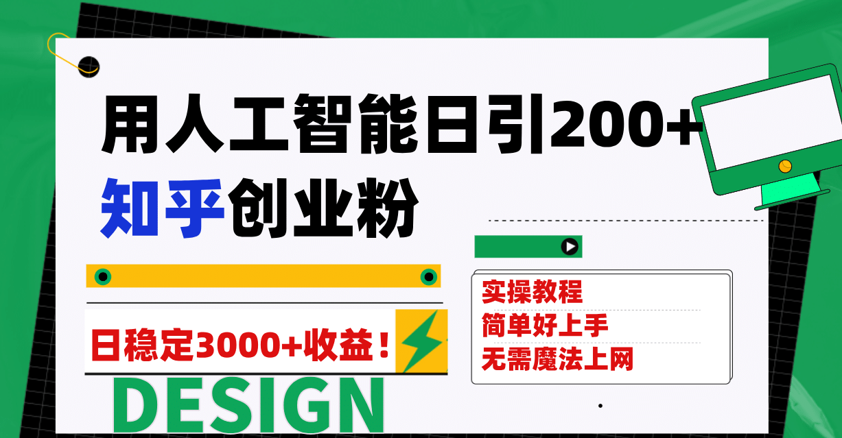 用人工智能日引200+知乎创业粉日稳定变现3000+！-博学库