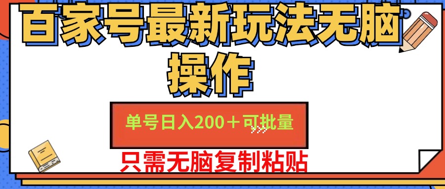 百家号最新玩法无脑操作 单号日入200+ 可批量 适合新手小白-博学库