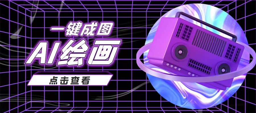 抖音最近很火的变现玩法，AI绘画一键成图-博学库