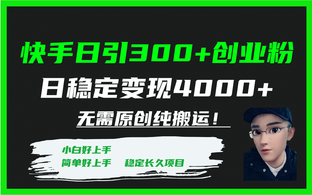 快手日引300+创业粉日稳定变现4000+无需原创纯搬运！-博学库