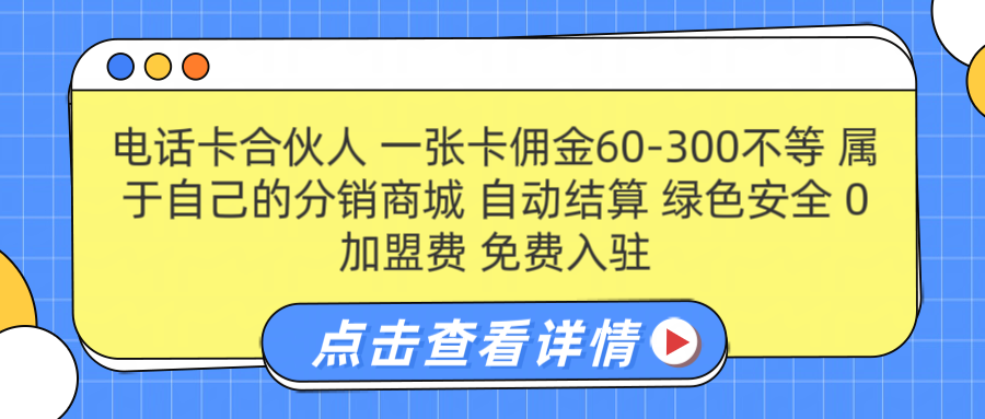号卡合伙人 一张佣金60-300不等 自动结算 绿色安全-博学库