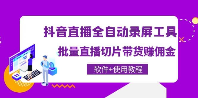 抖音直播全自动录屏工具，批量直播切片带货（软件+使用教程）-博学库