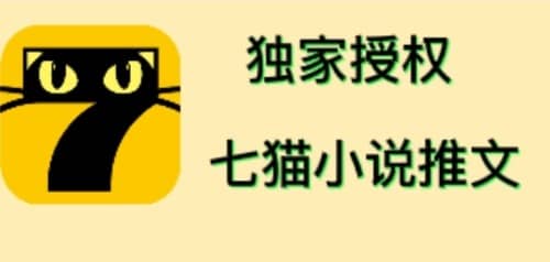 七猫小说推文（全网独家项目），个人工作室可批量做【详细教程+技术指导】-博学库