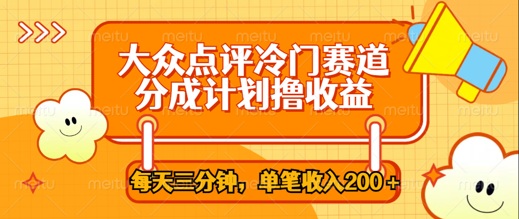 大众点评冷门赛道，每天三分钟只靠搬运，多重变现单笔收入200＋-博学库