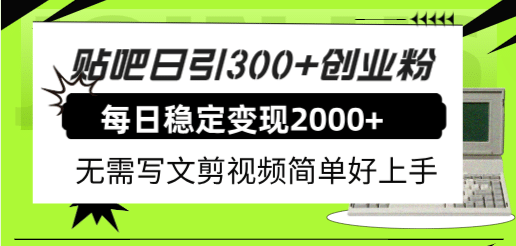 贴吧日引300+创业粉日稳定2000+收益无需写文剪视频简单好上手！-博学库