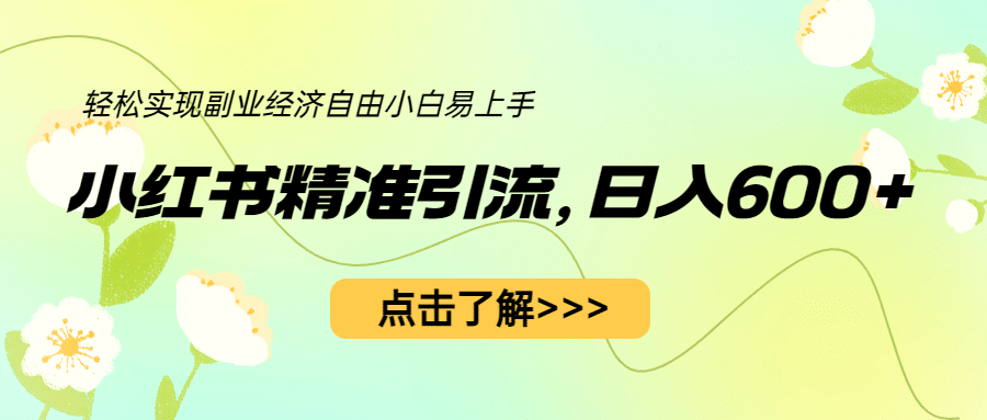 小红书精准引流，小白日入600+，轻松实现副业经济自由（教程+1153G资源）-博学库