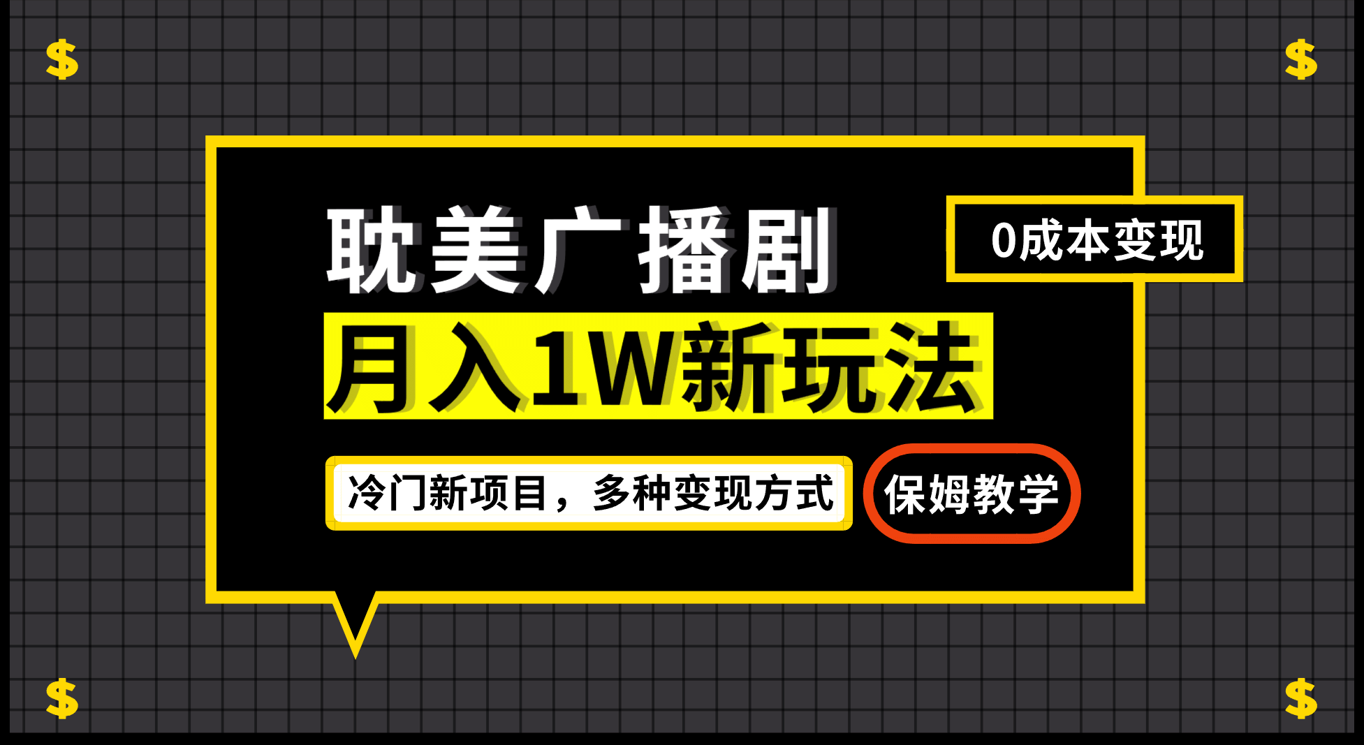月入过万新玩法，耽美广播剧，变现简单粗暴有手就会-博学库