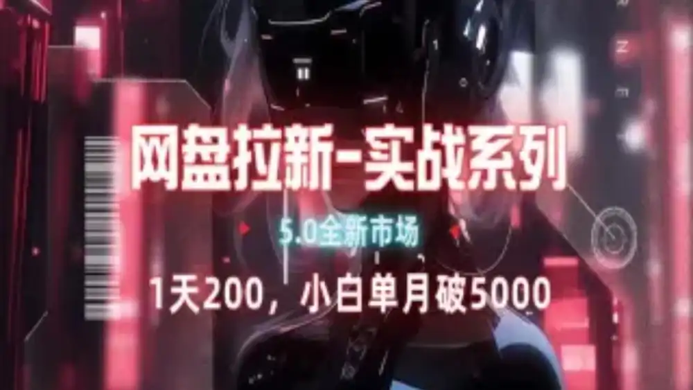 网盘拉新注册渠道和拉新步骤+细节技巧-博学库