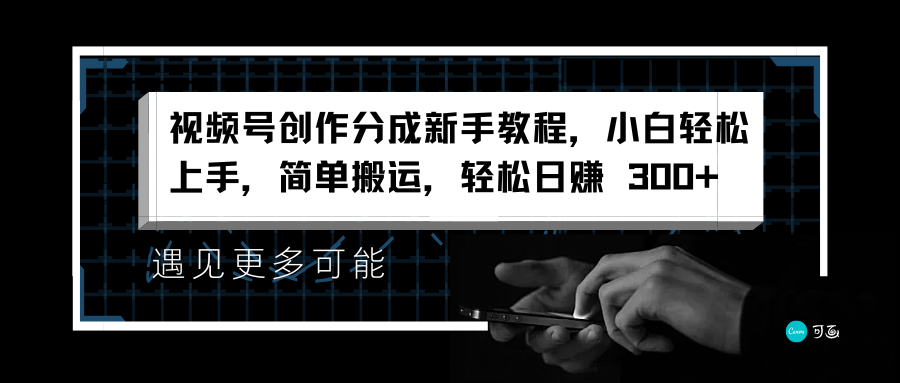 视频号创作分成新手教程，小白轻松上手，简单搬运，轻松日赚 300+-博学库