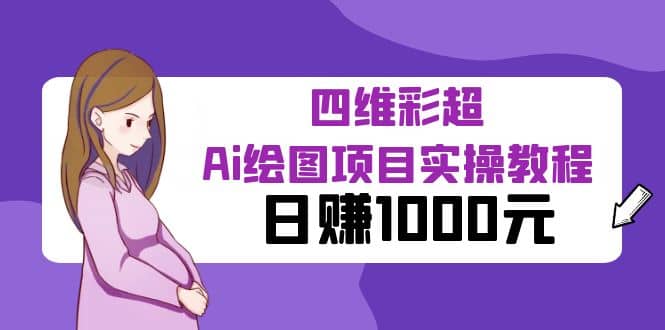 某公众号付费文章：四维彩超Ai绘图项目实操教程，日赚1000元-博学库