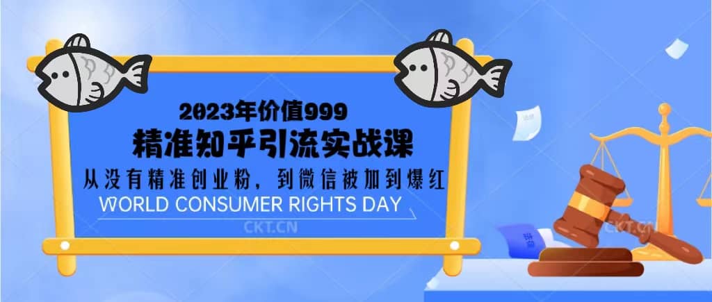 2023价值999的精准知乎引流实战课：从没有精准创业粉 到微信被加到爆红-博学库