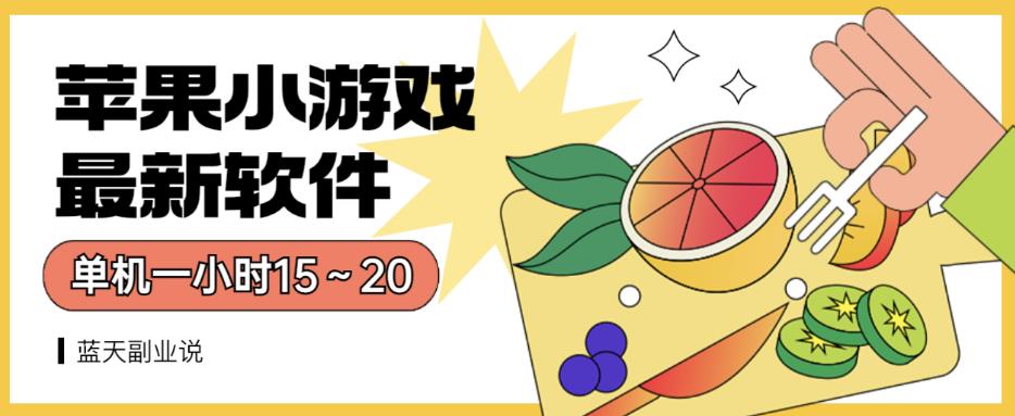 苹果小游戏最新软件单机一小时15～20全程不用看广告【揭秘】-博学库