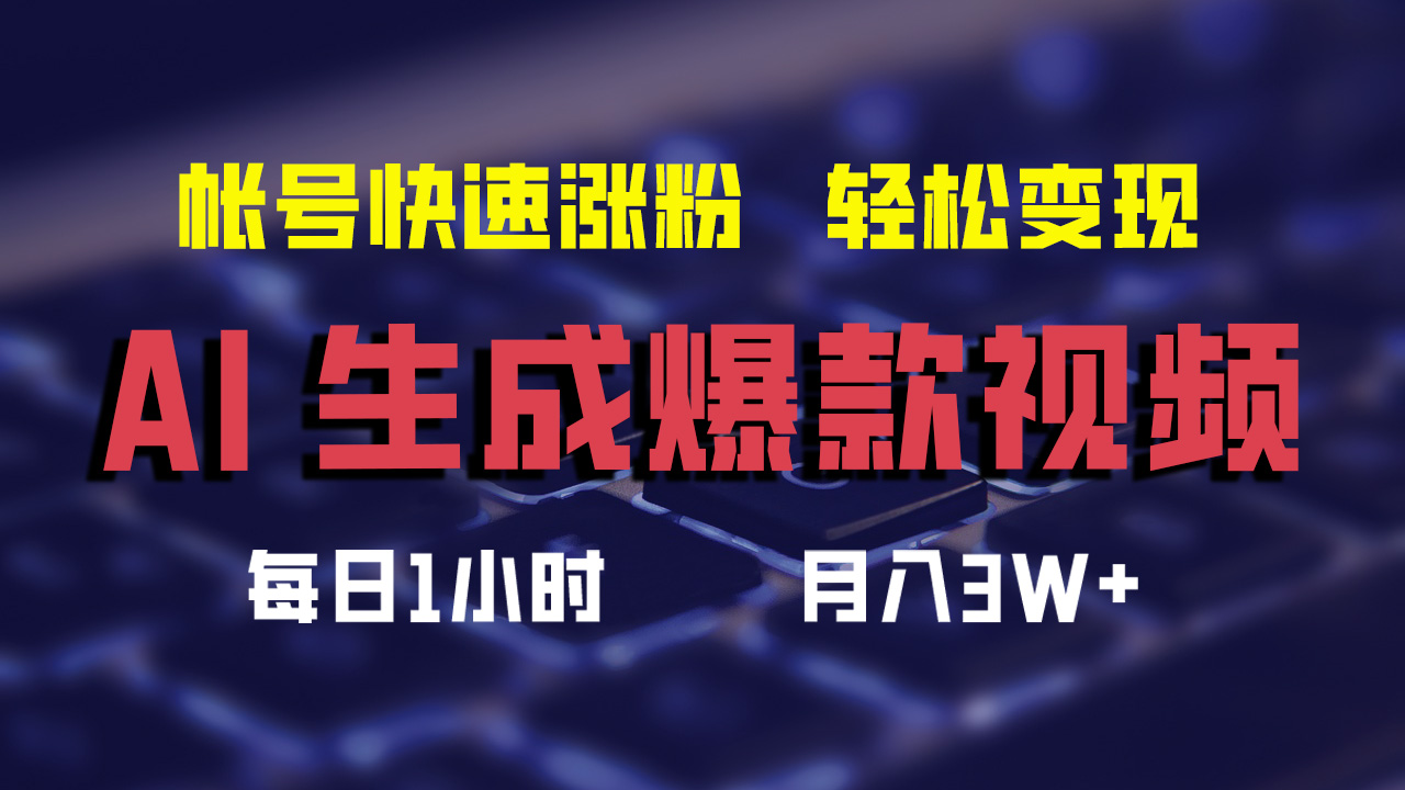 最新AI生成爆款视频，轻松月入3W+，助你帐号快速涨粉-博学库