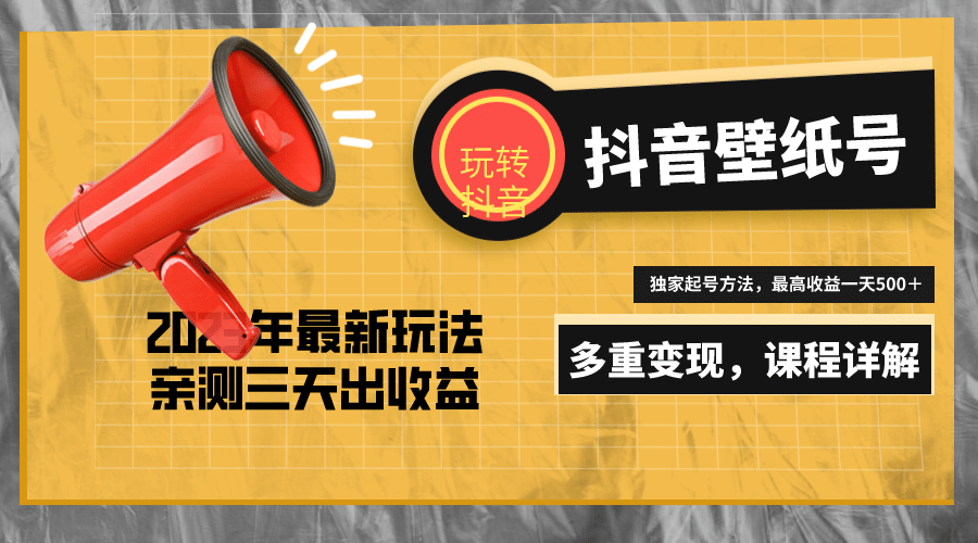 7天螺旋起号，打造一个抖音壁纸号（价值688）-博学库
