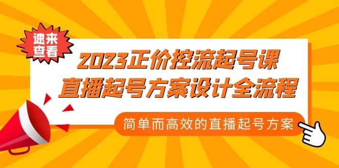 2023正价控流-起号课，直播起号方案设计全流程，简单而高效的直播起号方案-博学库