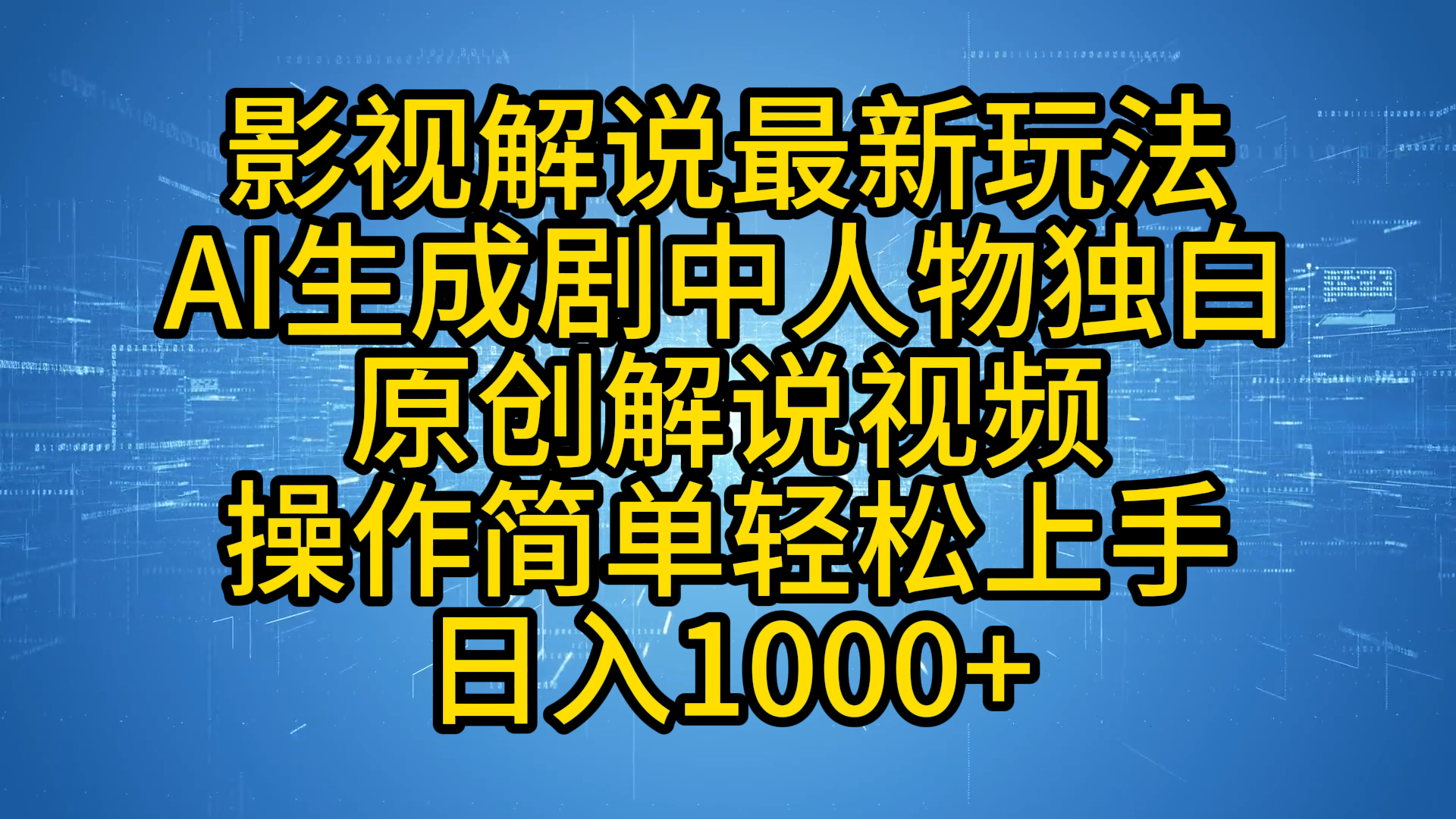影视解说最新玩法，AI生成剧中人物独白原创解说视频，操作简单，轻松上手，日入1000+-博学库