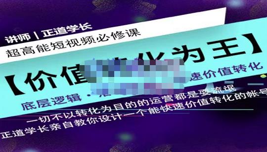正道学长短视频必修课，教你设计一个能快速价值转化的账号-博学库