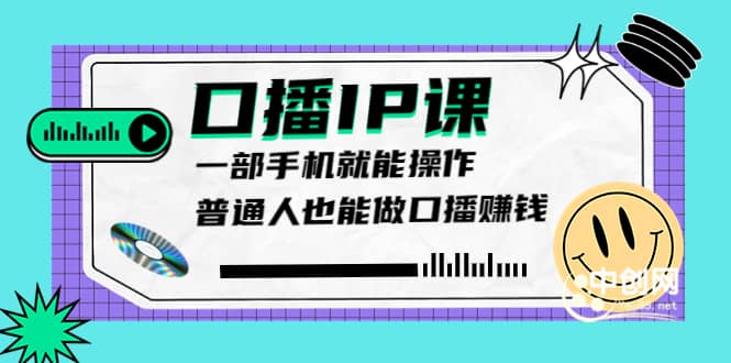 大予口播IP课：新手一部手机就能操作，普通人也能做口播赚钱（10节课时）-博学库