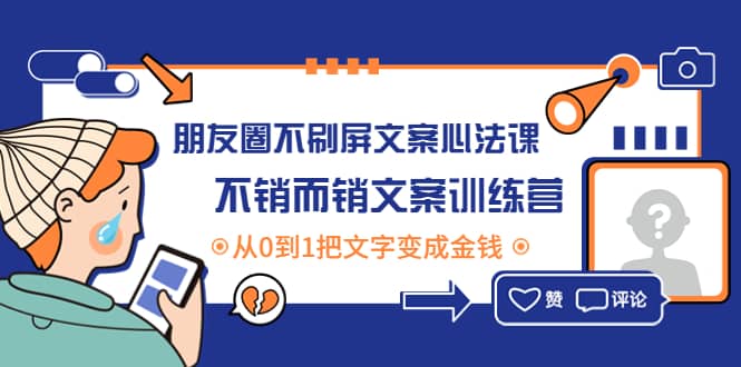 朋友圈不刷屏文案心法课：不销而销文案训练营，从0到1把文字变成金钱-博学库