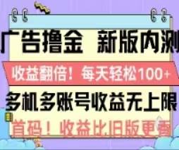 广告撸金2.0，全新玩法，收益翻倍！单机轻松100＋-博学库