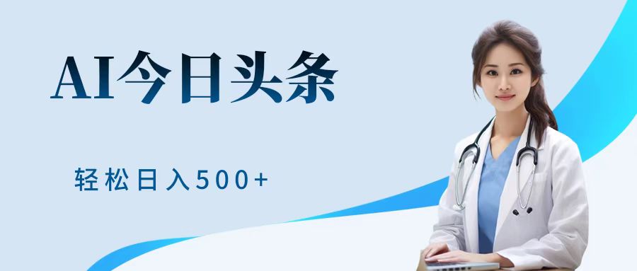 AI头条，有手就会，0成本无门槛，纯搬运，小白轻松日入500＋-博学库