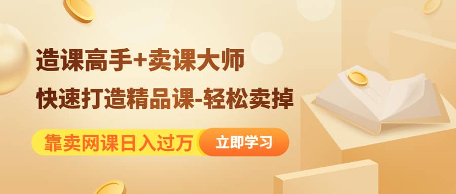 《造课高手+卖课大师》快速打造精品课-轻松卖掉-博学库