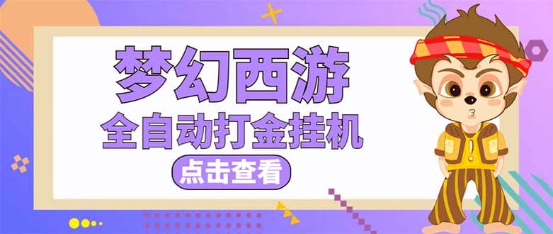 最新外面收费1680梦幻西游手游起号全自动打金项目，一个号8块左右【软件+教程】-博学库