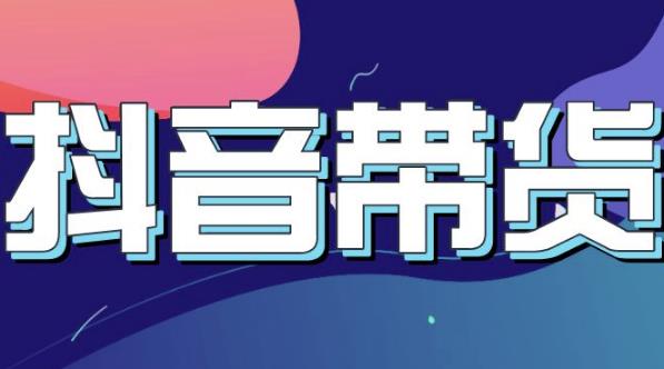 抖音直播带货入门必学教程，教快速上手抖音直播带货-博学库