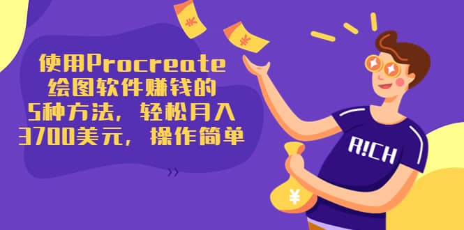使用Procreate绘图软件赚钱的5种方法，轻松月入3700美元，操作简单-博学库