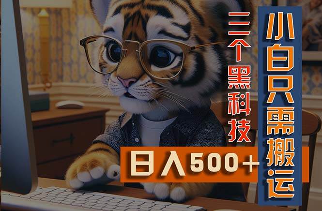 最新Ai掘金3.0，利用三个黑科技，小白只需搬运，多平台发布，矩阵操作…-博学库