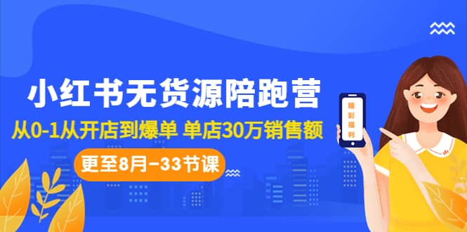 小红书无货源陪跑营：从0-1从开店到爆单 单店30万销售额（更至8月-33节课）-博学库