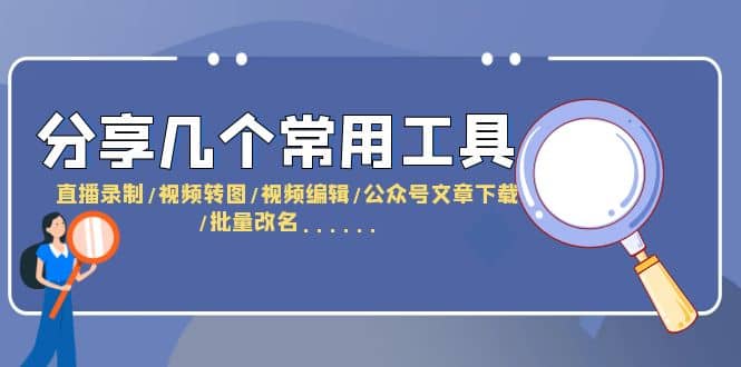分享几个常用工具 直播录制/视频转图/视频编辑/公众号文章下载/改名……-博学库