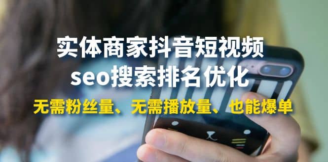 实体商家抖音短视频seo搜索排名优化：无需粉丝量、无需播放量、也能爆单-博学库