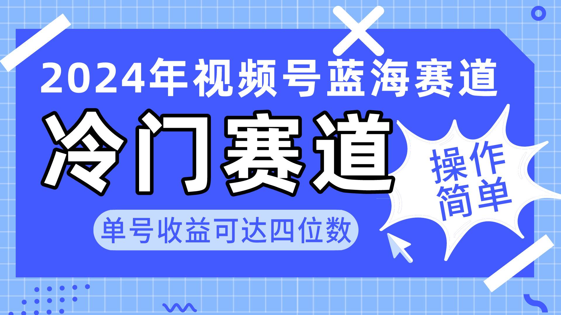 2024视频号冷门蓝海赛道，操作简单 单号收益可达四位数（教程+素材+工具）-博学库