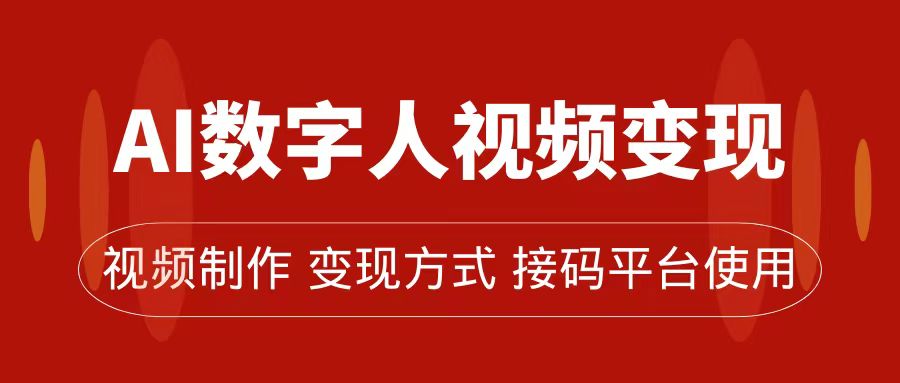 AI数字人变现及流量玩法，轻松掌握流量密码，带货、流量主、收徒皆可为-博学库