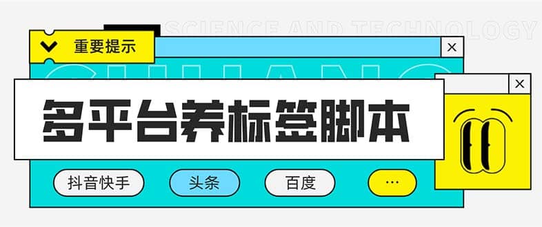多平台养号养标签脚本，快速起号为你的账号打上标签【永久脚本+详细教程】-博学库