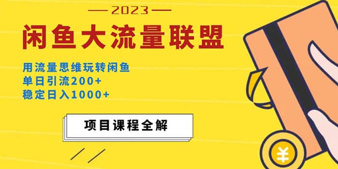 价值1980最新闲鱼大流量联盟玩法-博学库