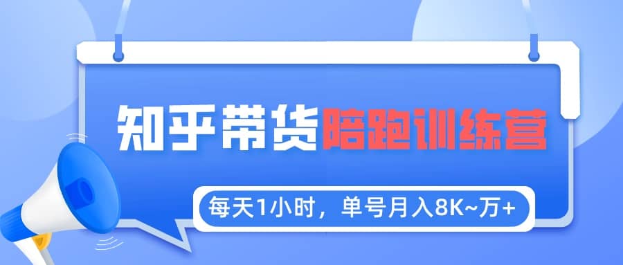【知乎好物推荐】陪跑训练营（详细教程）-博学库