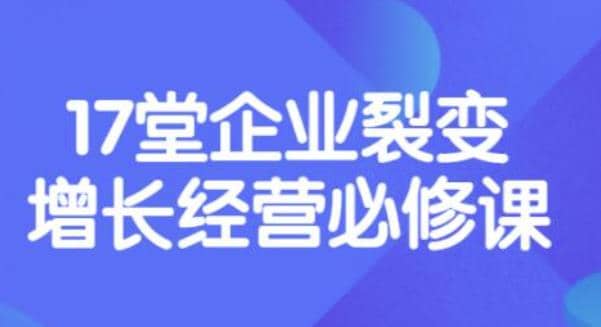 《盈利增长17堂必修课》企业裂变增长的经营智慧，带你了解增长的本质-博学库