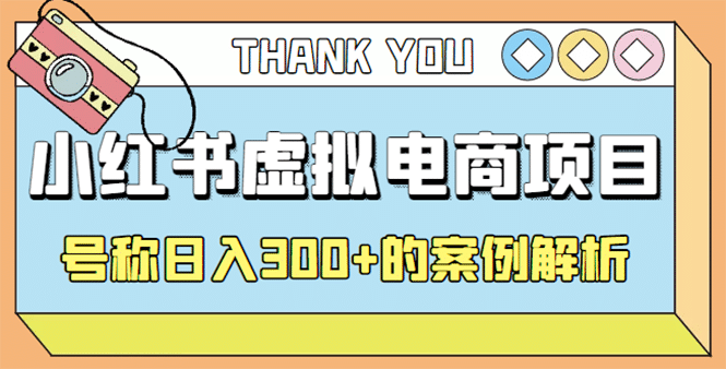 最新小红书项目-学科虚拟资料搞钱玩法，案例解析-博学库