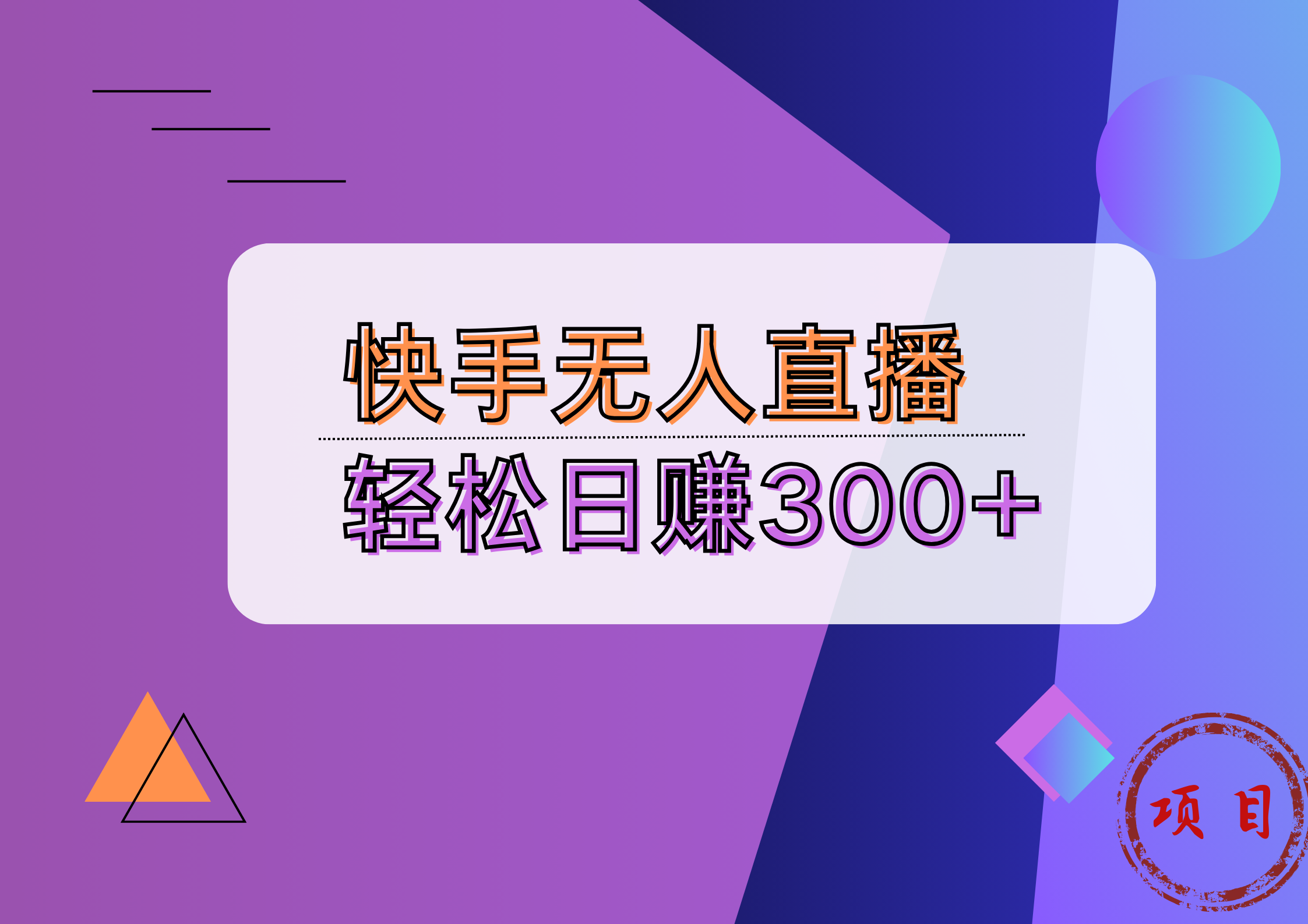 快手无人播剧完美解决版权问题，实现24小时躺赚日入5000+-博学库