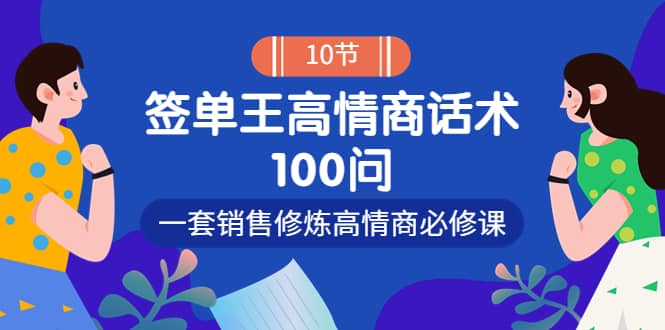 销冠神课-签单王高情商话术100问：一套销售修炼高情商必修课！-博学库