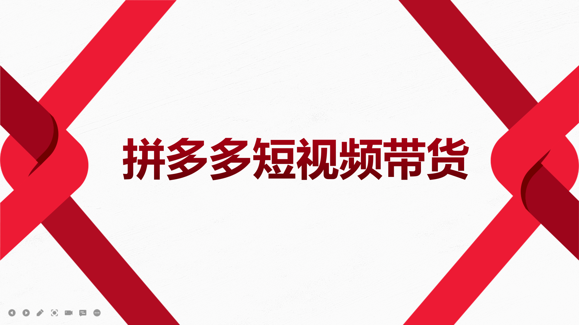 2022风口红利期-拼多多短视频带货，适合新手小白的入门短视频教程-博学库